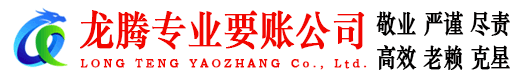高密龙腾追账公司